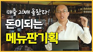 매출 20배 오른 메뉴판 기획 방법이 있다? 메뉴판에 이것 넣으세요.