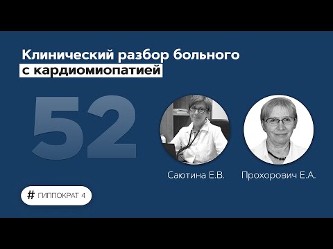 Клинический разбор больного с кардиомиопатией. 06.07.22