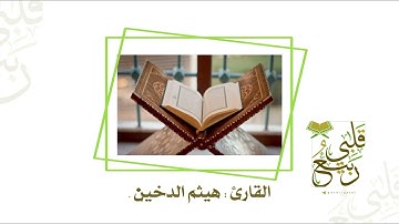 {الله نزل أحسن الحديث} | سورة الزمر | القارئ : هيثم الدخين