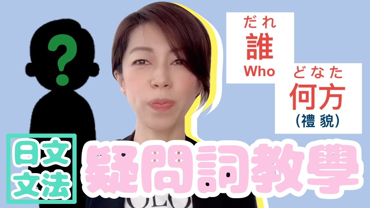 日文文法 ~ 疑問詞教學 「誰(だれ)何方(どなた)」 - YouTube