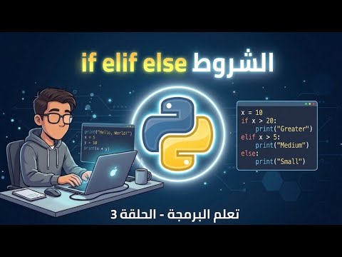 Capa de تعلم Python #3 — الشروط (if) وخلي برنامجك يقرر 🔥