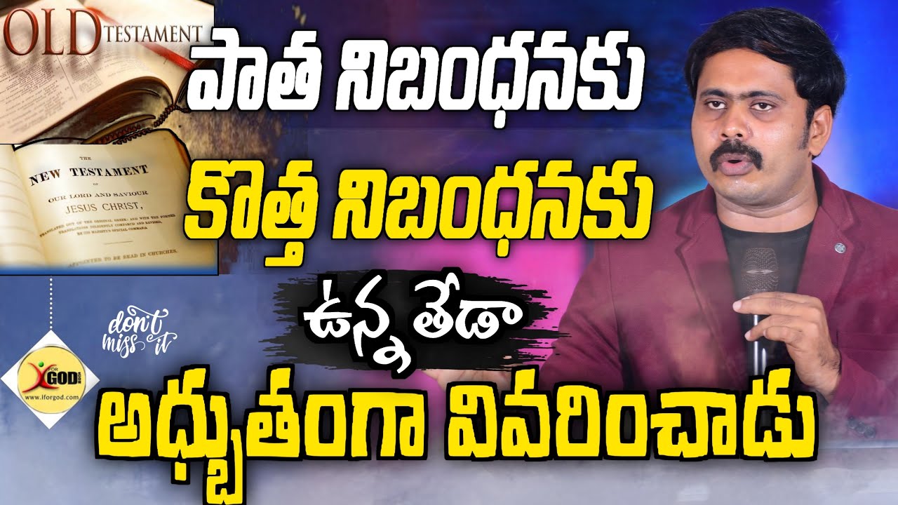 పాత కొత్త నిబంధనల మధ్య వ్యత్యాసాన్ని vijay prasad reddy anna ఎంతో అద్బుతంగా వివరించారు Must Watch