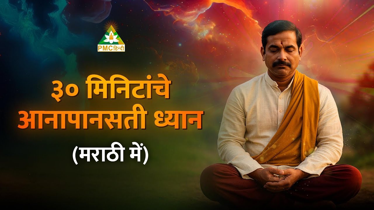 ३० मिनिटांचे आनापानसती ध्यान | 30 Minutes Guided Anapanasati Meditation in Marathi