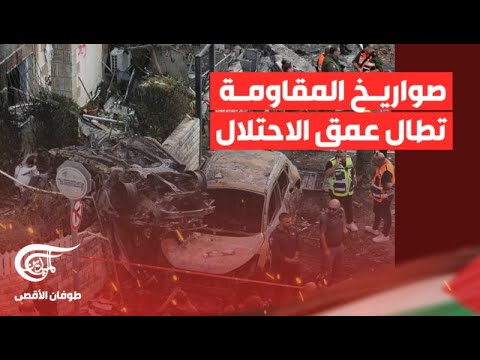 تغطية خاصة صواريخ المقاومة تطال عمق الاحتلال 2024 10 03