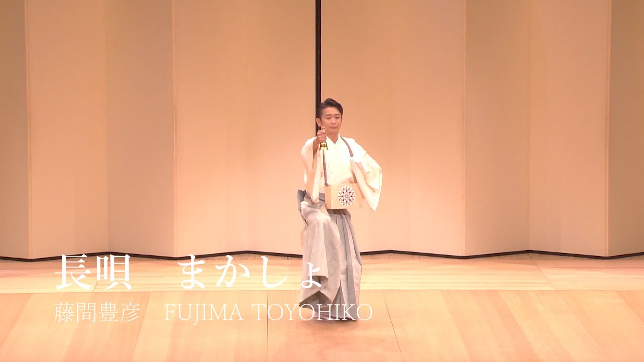 日本舞踊　長唄「まかしょ」　藤間豊彦