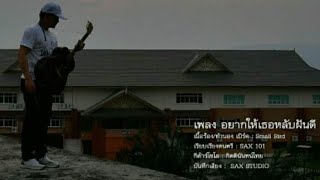 อยากให้เธอหลับฝันดีsmall bird feat: bas ไพรรัตน์ ชาติทุ่ง[Official Video]