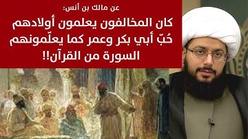 كانوا يعلمون أولادهم حُبّ أبي بكر وعمر كما يعلّمونهم السورة من القرآن!!