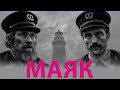 "Маяк" Р. Эггерса (2019): смысл фильма