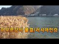 [시골풍경] 러시아민요/아무르강의 물결