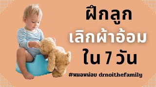 7 เทคนิคฝึกลูกเลิกผ้าอ้อมได้สำเร็จใน 7 วัน โดยหมอหน่อย