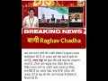 बागी Raghav Chadha, BJP join कर लिए पैसा बोलत है