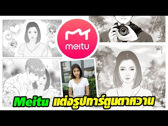 Meitu แต่งรูปภาพวาดลายเส้น การ์ตูนตาหวาน Update - Youtube