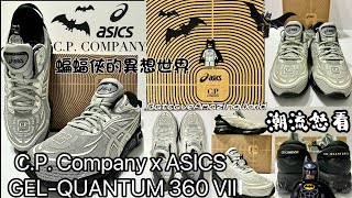 最值得買嘅ASICS 聯乘鞋款 C.P. COMPANY X ASICS GEL QUANTUM 360 VIII 低於原價入手意大利軍事風CP COMPANY 聯乘日系ASICS 極舒適潮流跑鞋