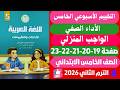 حل صفحة 19 20 21 22 23 كتاب التقييمات الاسبوع الخامس عربي الصف الخامس الابتدائي ترم ثاني2026