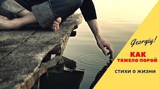 Красивые Стихи О Жизни До Слез - Как Тяжело Порой... (Georgiy)