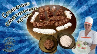 Крем СЛИВОЧНО - СМЕТАННЫЙ для украшения торта /Легкий рецепт/
