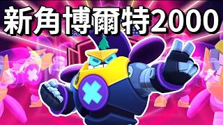 【荒野亂鬥】2000博爾特 無腦爬分 博爾特道格據點回血陣  比據點查克更好用 默默OP角色