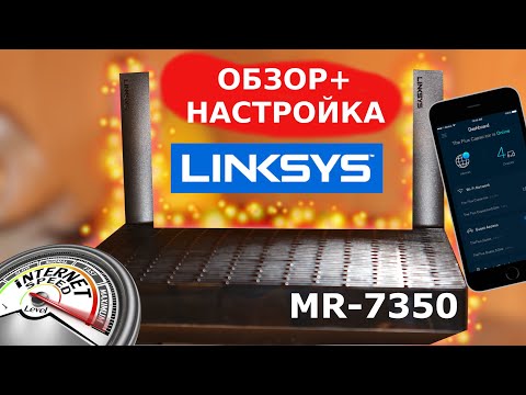 Linksys Mesh WiFi 6 РОУТЕР MR7350 AX1800 - ОБЗОР