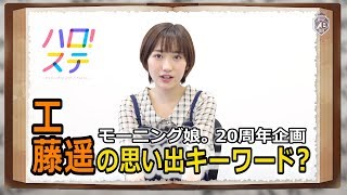 モーニング娘。思い出ディクショナリレー / 工藤遥 工藤遥 検索動画5 モーニング娘。思い出ディクショナリレー / 工藤遥 工藤遥 検索動画 5
