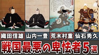 【ゆっくり解説】卑怯過ぎて名を轟かせた戦国最悪の卑怯者５選