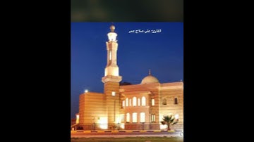 تلاوة مباركة وترتيل مميز للقارئ: علي صلاح عمر وفقه الله.