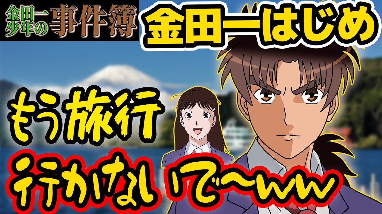 【死神】はじめちゃんもう旅行行くのやめて…事件のほぼ全てが旅行先で起きてる件w【 金田一少年の事件簿 】