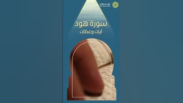 تلاوة رائعة من سورة هود 😍