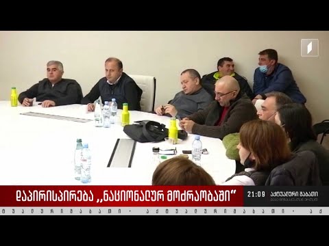 დაპირისპირება „ნაციონალურ მოძრაობაში“