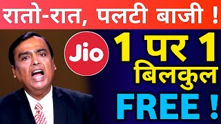 1 नहीं 2 खुशखबरी ! एक रिचार्ज पर दूसरा बिल्कुल फ्री - Jio New Recharge Plan 2021