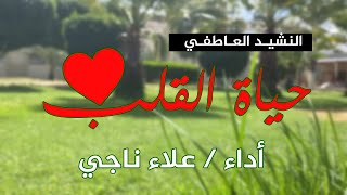 يا حياة القلب - نشيد عاطفي رائع بدون موسيقى @alaanajy90