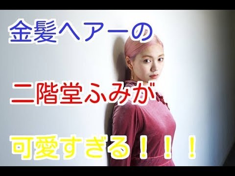 二階堂ふみが 金髪姿でぐるナイに登場 とんでもなく可愛いと話題 可愛すぎるその姿に今 二階堂ふみは ネットで話題になっています 超話題の二階堂ふみの 金髪姿が 可愛すぎると 今ネットが炎上中 Youtube
