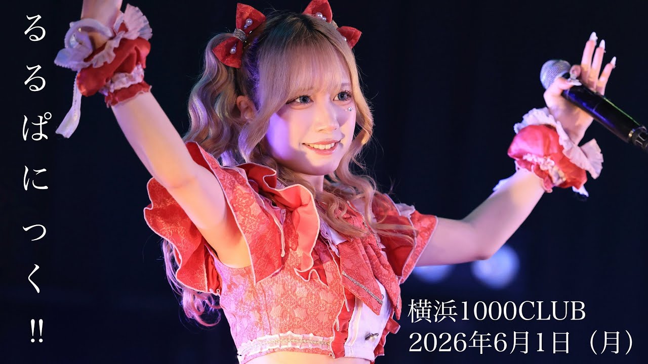 るるぱにっく】（望遠レンズ）4K 60fps：横浜1000CLUB：2026年6月1日