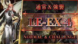 【アークナイツ】LE-EX-4：通常＆強襲 - 置くだけ簡単攻略【Arknights】