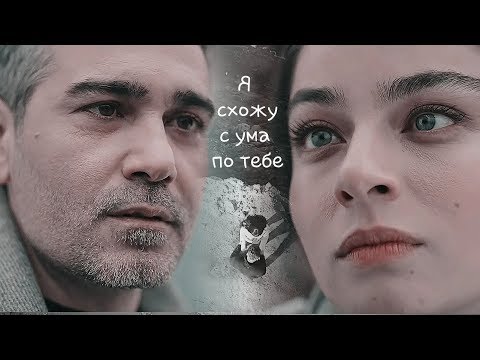 Ertan ❤ Firuze ■▪Я схожу с ума по тебе ▪■ ( Zemheri - Стужа )