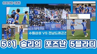 [축구VLOG] 2024.04.10 수원삼성 vs 전남드래곤즈 | 5:1 승리의 포즈난 5블라디