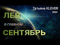 ЛЕВ - СЕНТЯБРЬ 2020. Важные события. Таро прогноз на Ленорман. Тароскоп