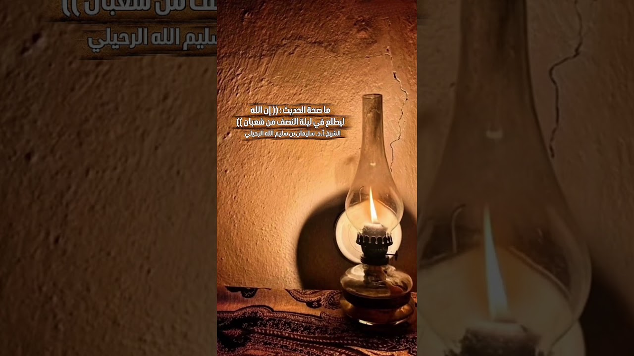 ما صحة الحديث : (( إن الله ليطلع في ليلة النصف من شعبان )) . ‏الشيخ.أ.د. سليمان بن سليم الله الرحيلي