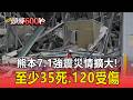 熊本7.1強震災情擴大！「至少35死.120受傷」高市早苗擬下週一勘災【頭條600秒】