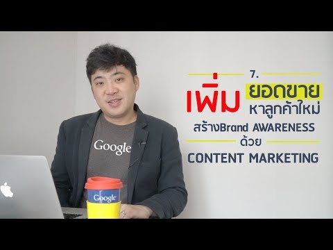 เพิ่มยอดขาย และสร้างแบรนด์ Content marketing (แก่นกระพี้ Facebook7)