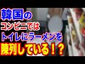 🇰🇷韓国のコンビニはトイレに陳列!?…【韓国ニュース:韓国の反応】