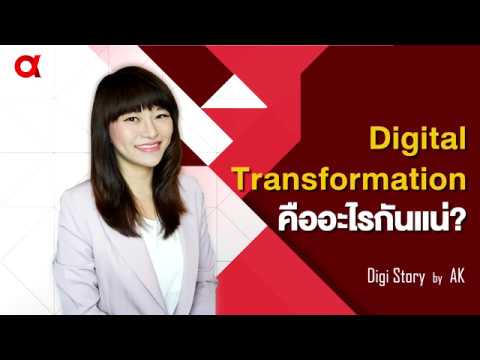 DigiStory by AK- Digital Transformation คืออะไรกันแน่?