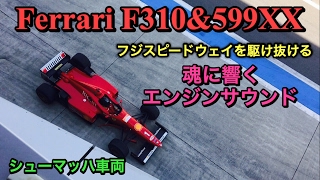 Ferrari F1 F310（シューマッハ車両）&599XX フジスピードウェイを駆け抜けた！魂に響くエンジンサウンド！Ferrari F310 V10 sound 599XX V12sound