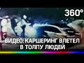 Видео: каршеринг влетел в толпу людей в Петербурге