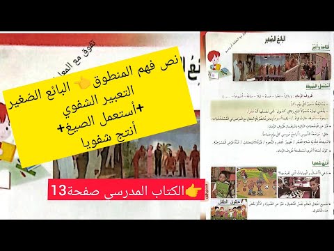 البائع الصغير نص فهم المنطوق و التعبير الشفوي أستعمل الصيغ و أنتج شفويا السنة 4ابتدائي