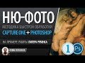 Capture one + Photoshop: Обработка НЮ-фото на примере картины Рубенса