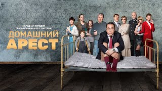 Домашний арест трейлер