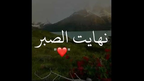 نهاية الصبر - اجمل حالات واتس اب قران كريم بصوت جميل جدا