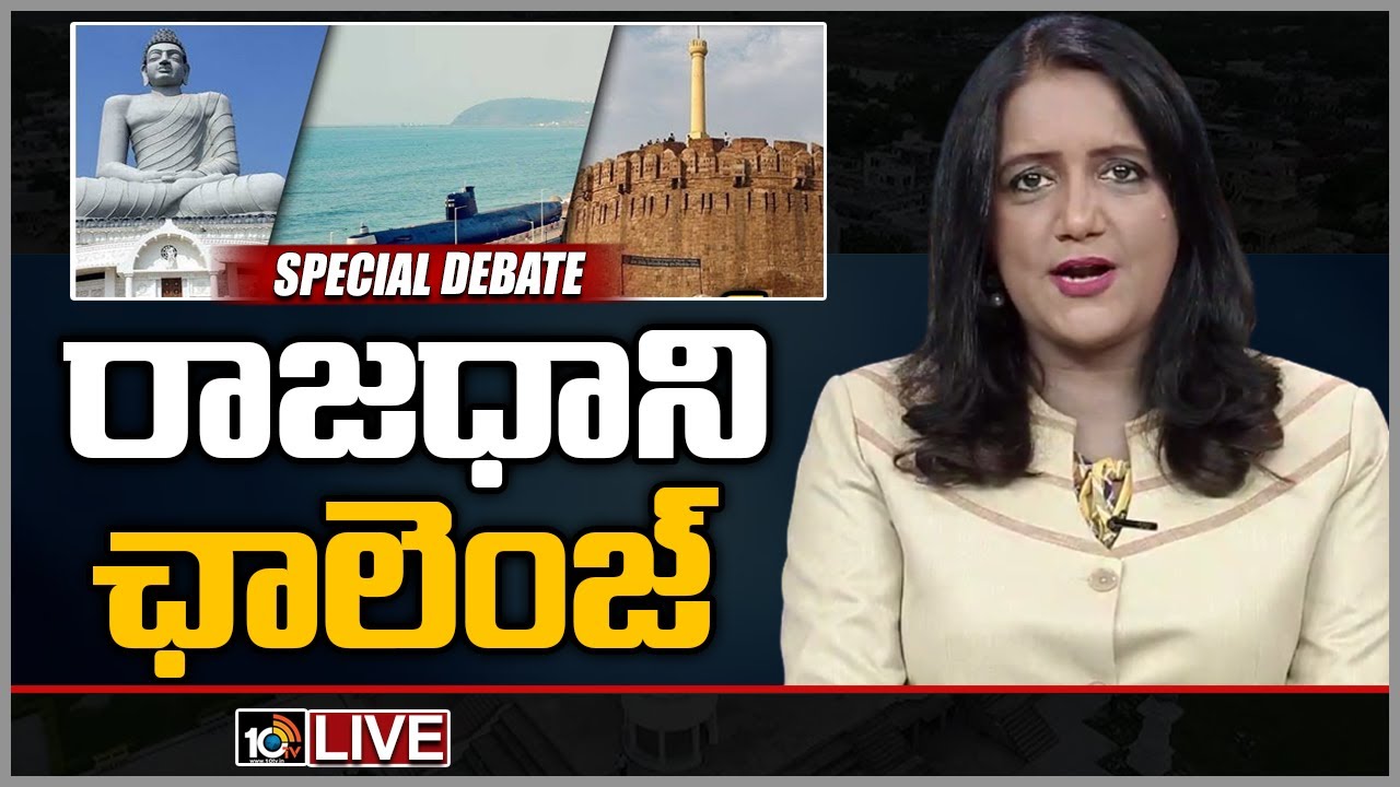 3 రాజధానులు.. జనం మాట LIVE | Public response On AP Three Capitals Bill Passed | 10TV News