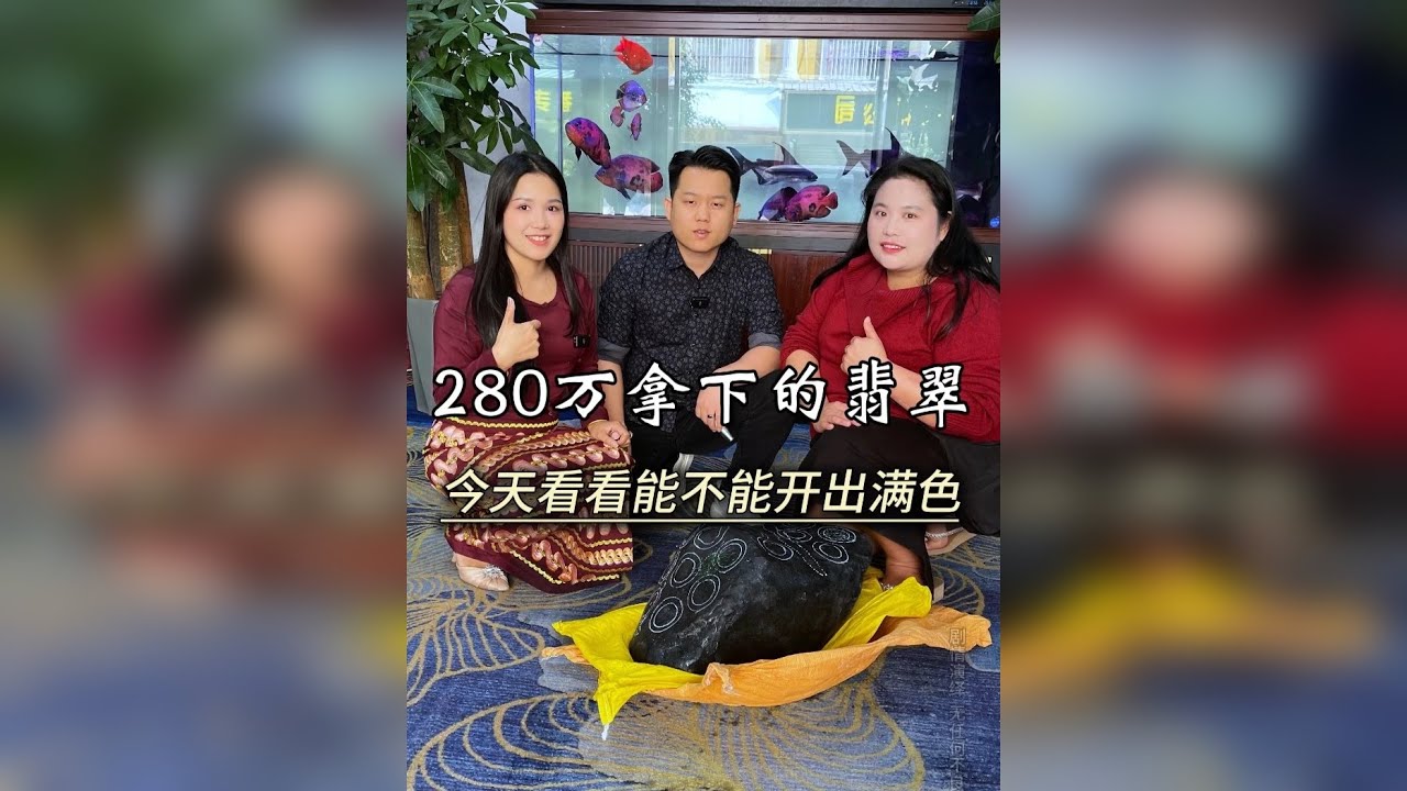 280万拿下的翡翠，今天看看能不能开出满色。