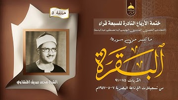 ختمة الأرباع النادرة (5) الشيخ محمد صديق المنشاوي سورة البقرة 75-91 الإذاعة المصرية 1957م